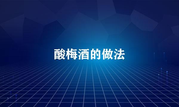 酸梅酒的做法
