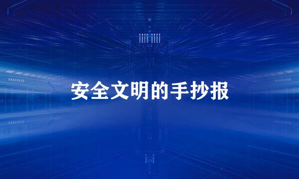 安全文明的手抄报