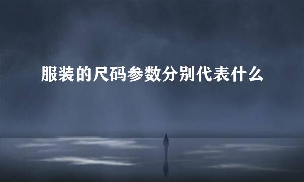 服装的尺码参数分别代表什么