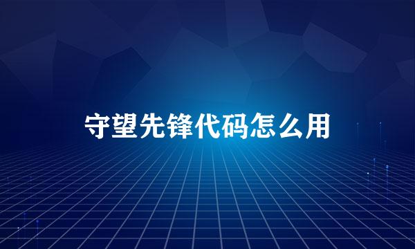 守望先锋代码怎么用