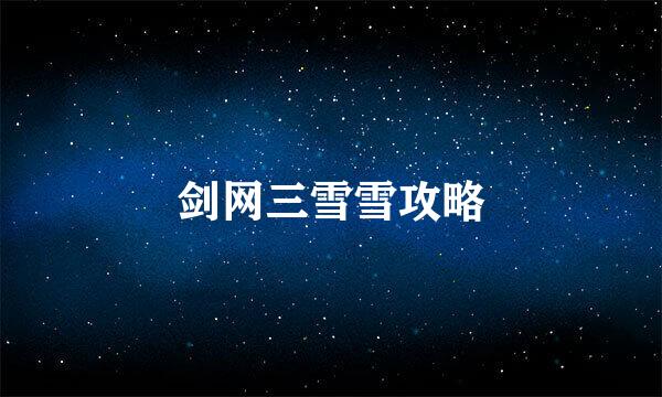 剑网三雪雪攻略
