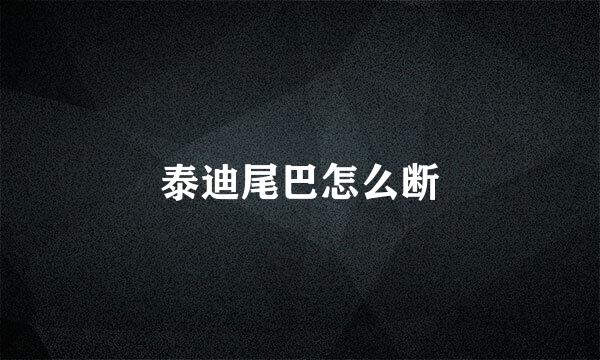 泰迪尾巴怎么断