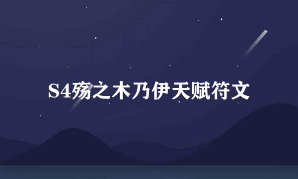 S4殇之木乃伊天赋符文