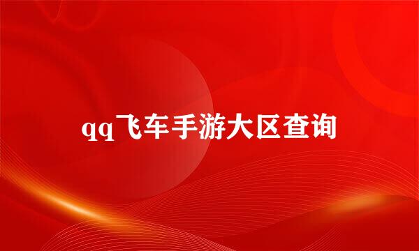 qq飞车手游大区查询