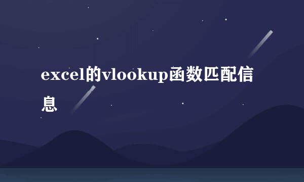 excel的vlookup函数匹配信息
