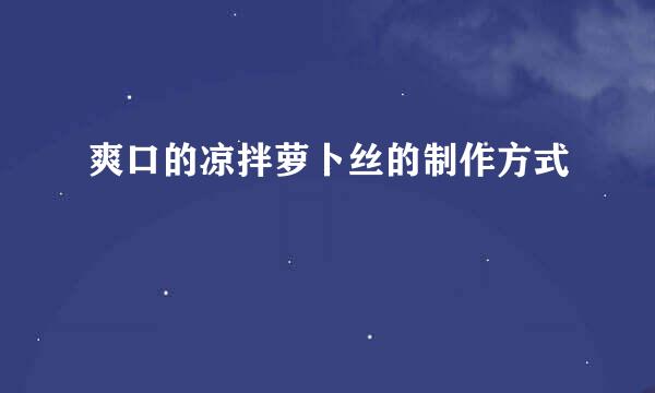 爽口的凉拌萝卜丝的制作方式