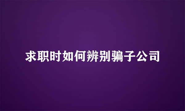 求职时如何辨别骗子公司
