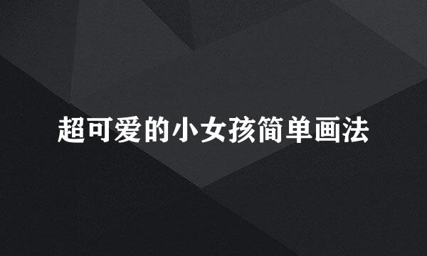 超可爱的小女孩简单画法