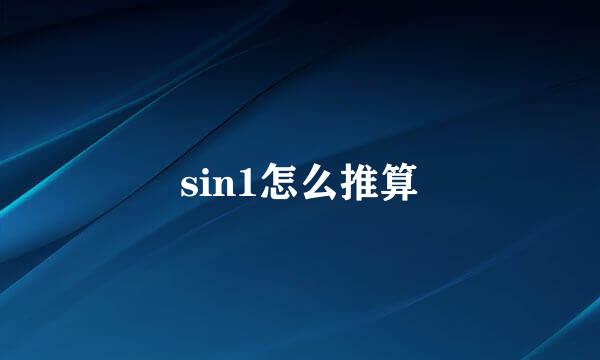 sin1怎么推算