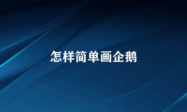 怎样简单画企鹅