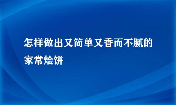 怎样做出又简单又香而不腻的家常烩饼