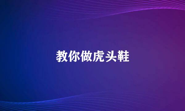 教你做虎头鞋