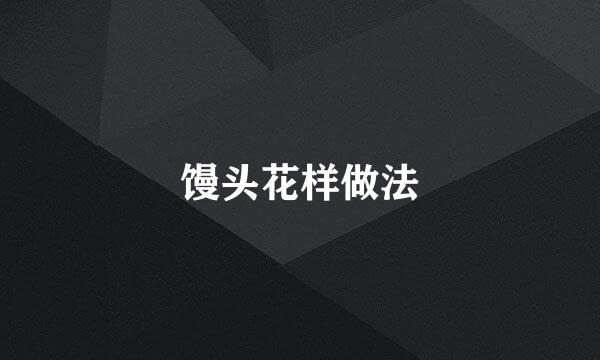馒头花样做法