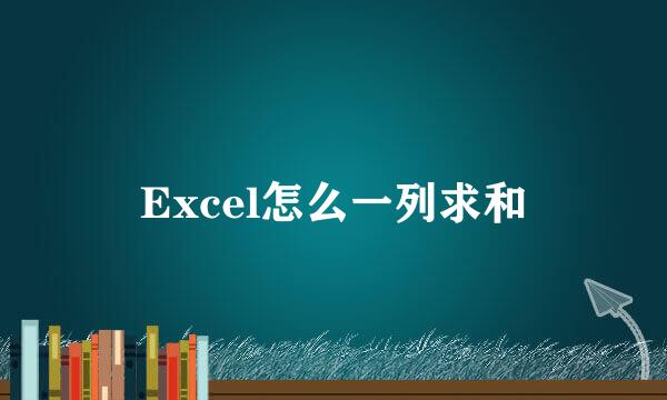 Excel怎么一列求和