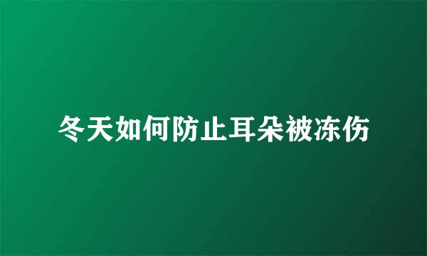 冬天如何防止耳朵被冻伤