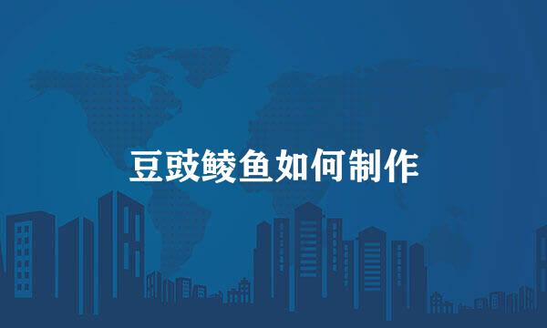 豆豉鲮鱼如何制作