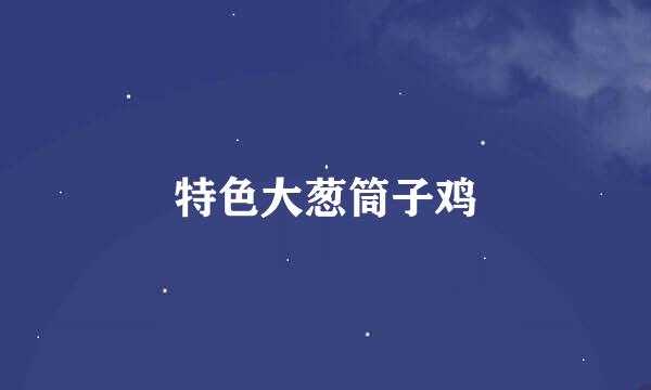 特色大葱筒子鸡