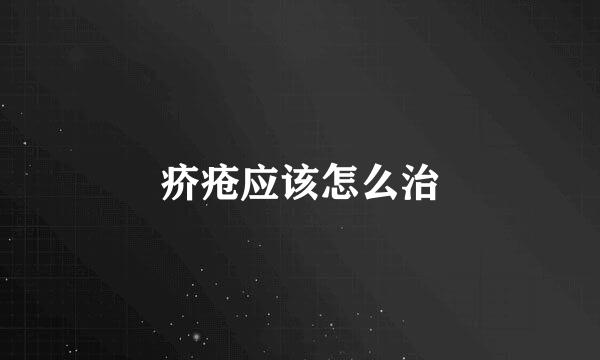 疥疮应该怎么治