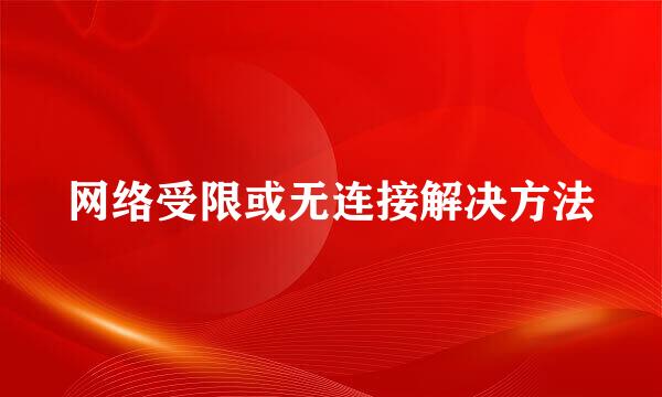 网络受限或无连接解决方法