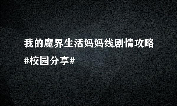 我的魔界生活妈妈线剧情攻略#校园分享#