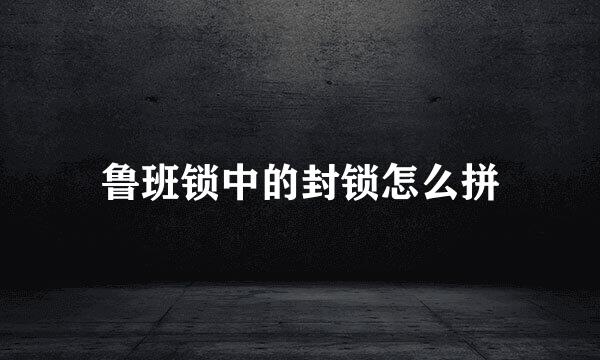 鲁班锁中的封锁怎么拼