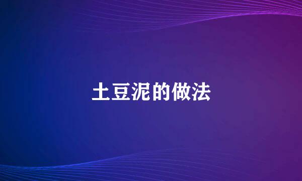 土豆泥的做法