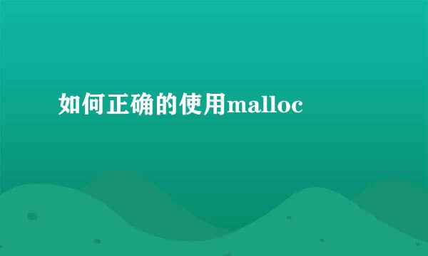 如何正确的使用malloc
