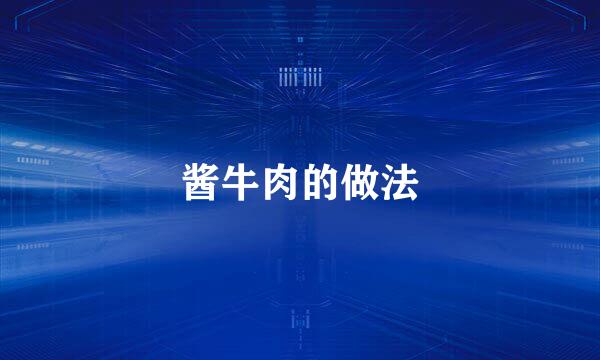 酱牛肉的做法