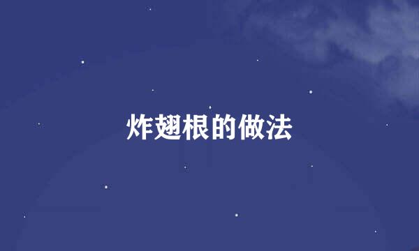 炸翅根的做法