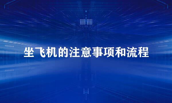 坐飞机的注意事项和流程