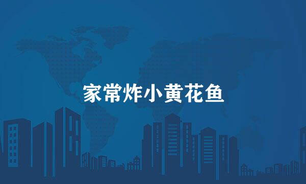 家常炸小黄花鱼