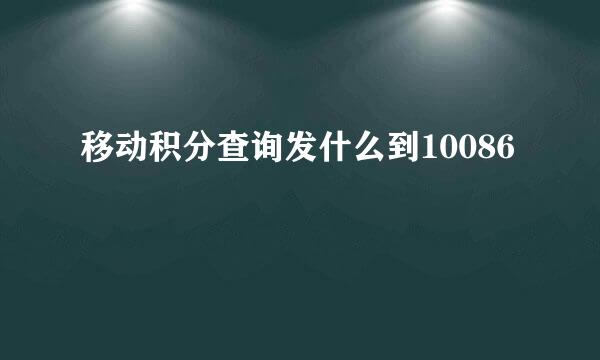 移动积分查询发什么到10086