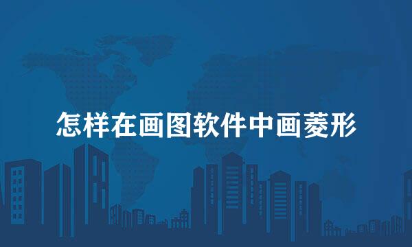怎样在画图软件中画菱形