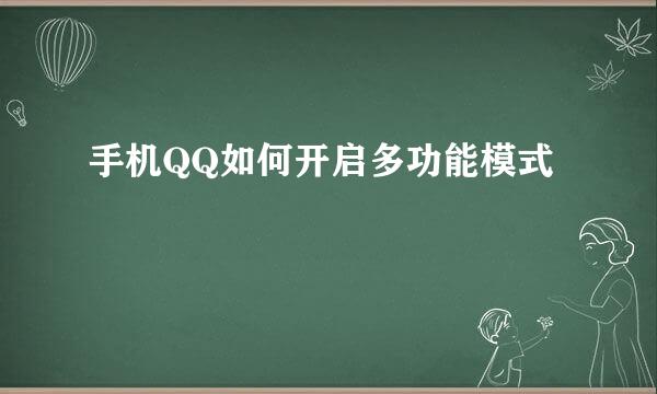 手机QQ如何开启多功能模式