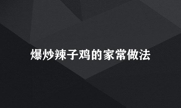 爆炒辣子鸡的家常做法