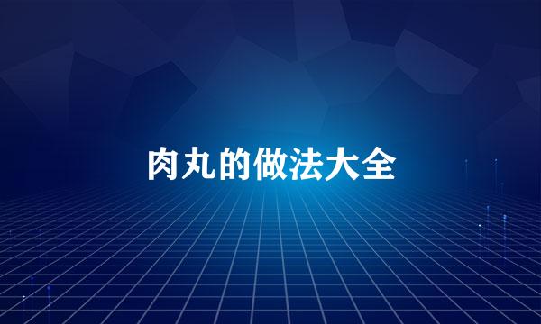 肉丸的做法大全
