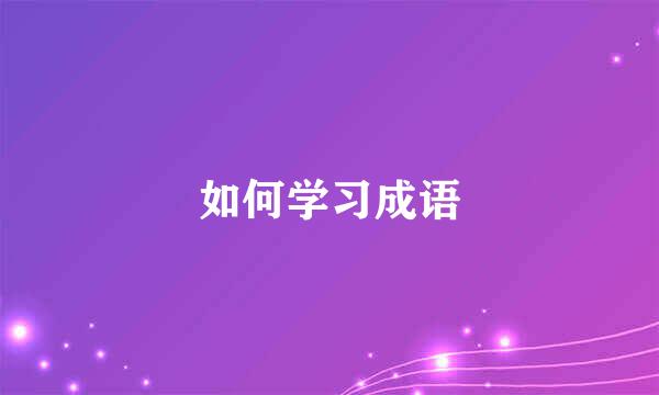 如何学习成语