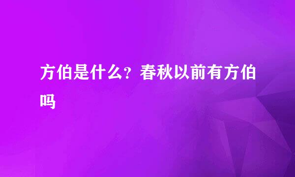 方伯是什么？春秋以前有方伯吗