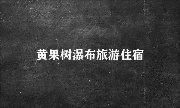 黄果树瀑布旅游住宿