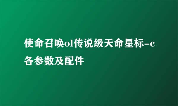 使命召唤ol传说级天命星标-c各参数及配件