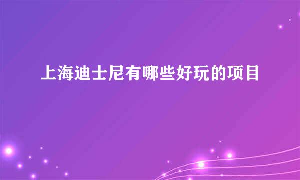 上海迪士尼有哪些好玩的项目