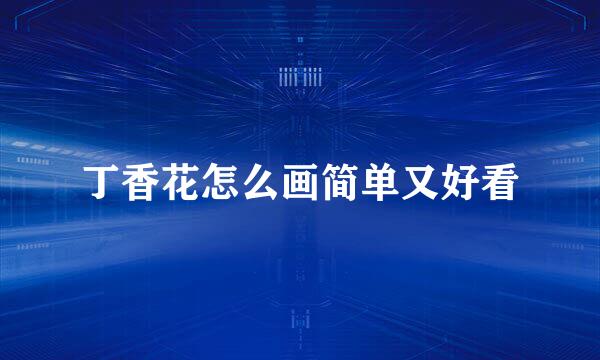 丁香花怎么画简单又好看