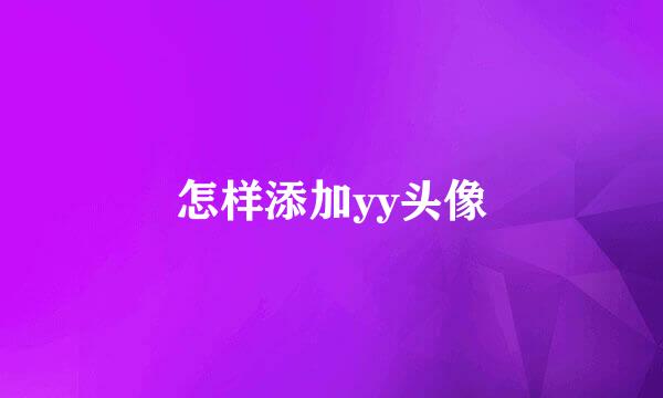 怎样添加yy头像