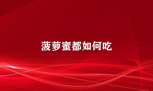 菠萝蜜都如何吃