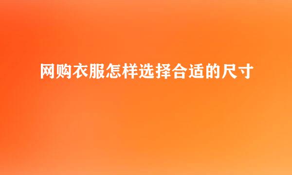 网购衣服怎样选择合适的尺寸