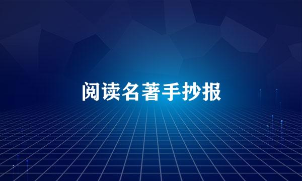 阅读名著手抄报