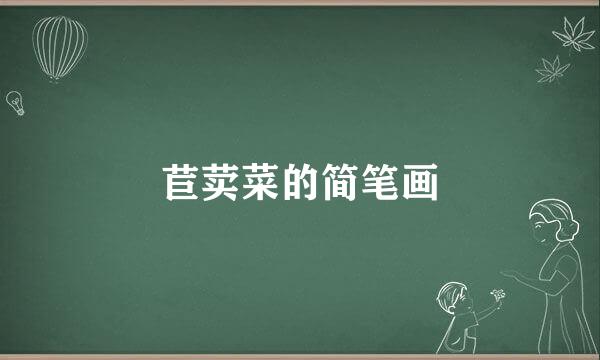 苣荬菜的简笔画