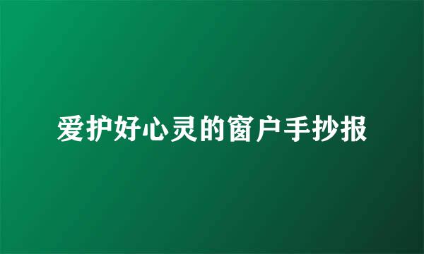爱护好心灵的窗户手抄报