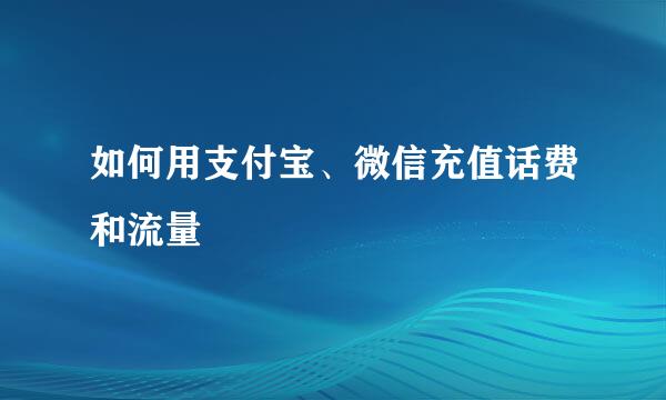 如何用支付宝、微信充值话费和流量