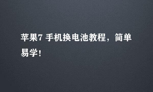 苹果7 手机换电池教程，简单易学！